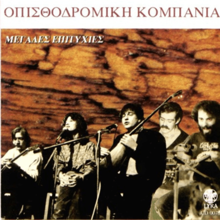 Opisthodromiki_Kompania_Megales_Epitychies