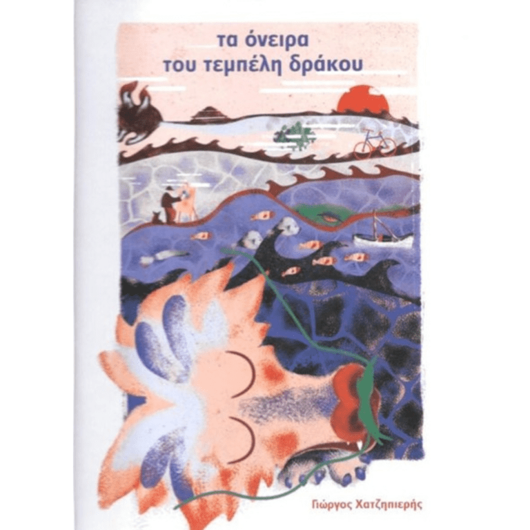 ta_oneira_tou_tempeli_drakou