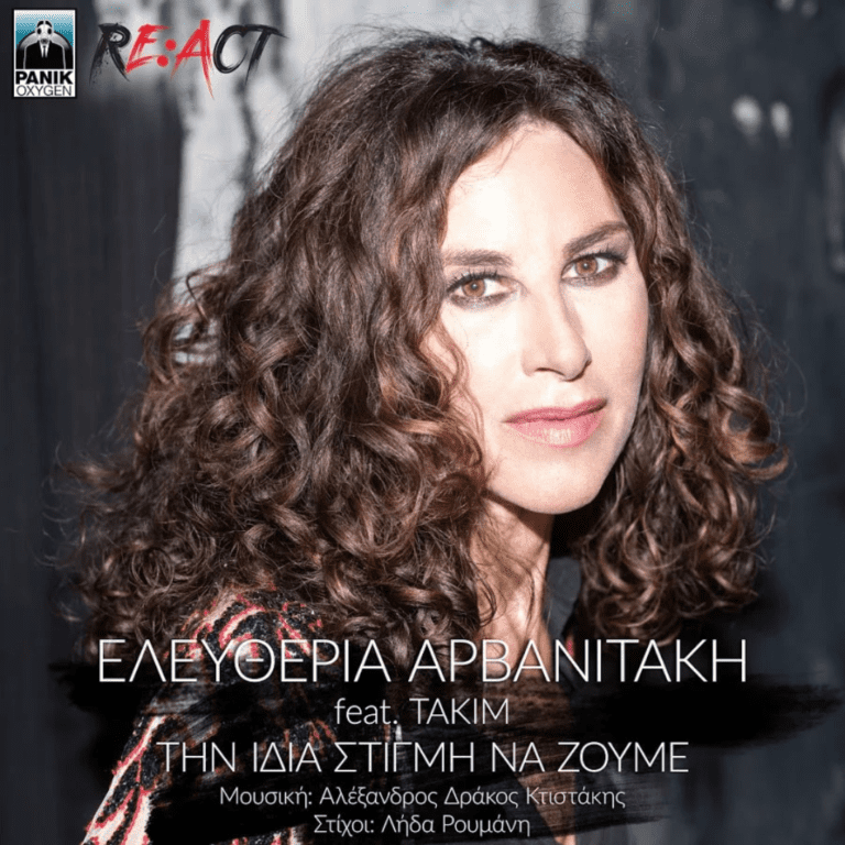 ΤΗΝ ΙΔΙΑ ΣΤΙΓΜΗ ΝΑ ΖΟΥΜΕ