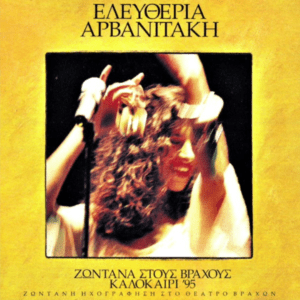 ΖΩΝΤΑΝΑ ΣΤΟΥΣ ΒΡΑΧΟΥΣ