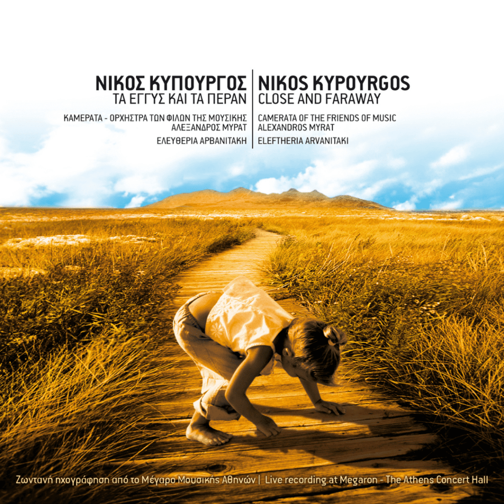 Nikos_Kypourgos_Ta_eggys_kai_ta_peran