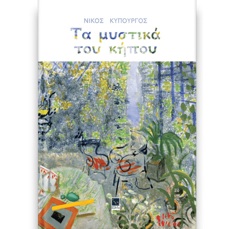 Ta_mystika_tou_kipou