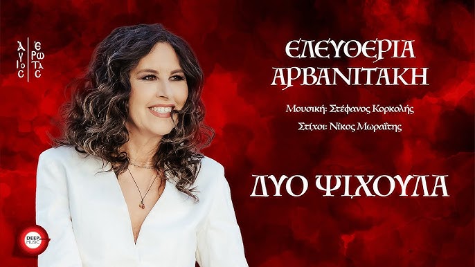 ΔΥΟ ΨΥΧΟΥΛΑ