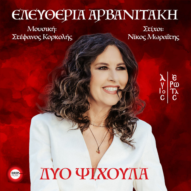 ΔΥΟ ΨΥΧΟΥΛΑ
